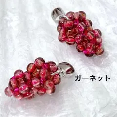 B1/天然石◇ガーネット　ぶどう形　ペンダントトップ　2個