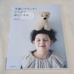 お値下げ中〜手縫いでちくちくどうぶつぬいぐるみ　本