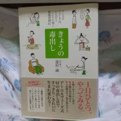 きょうの毒出し : アーユルヴェーダ式からだとこころに効く健康習慣61