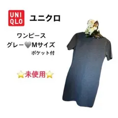 最終価格⭐️【未使用】ユニクロ＊ワンピース Mサイズ／グレー