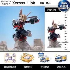 送料無料 ヒロアカ 爆豪勝己 Xcross Link フィギュア 未開封