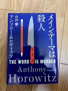 メインテーマは殺人