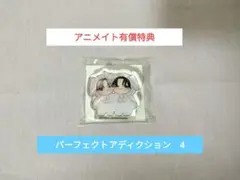 パーフェクトアディクション　4　アクリルマスコット　有償特典　特典　アクスタ