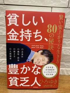 貧しい金持ち、豊かな貧乏人 賢い安上がりな生き方80の秘訣