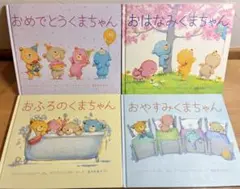 おふろのくまちゃん おやすみくまちゃん おはなみ おめでとう 絵本まとめ売り