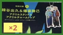 緑谷出久＆爆豪勝己イラスト　アクリルスタンド ・アクリルチャームトップ×2