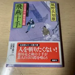 飛燕十手 風野真知雄著