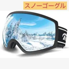 スキーゴーグル　ゴーグル　スキー　スノボ　スノーゴーグル　曇り止め　スノーボード