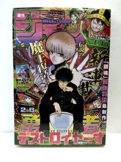 週刊少年ジャンプ 2026年 21号 新連載 2年B組勇者デストロイヤーず3冊
