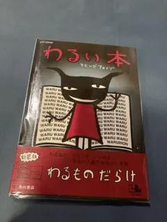 わるい本　アランジアロンゾ（カバーあり）