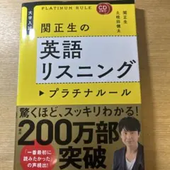 CD2枚付 大学入試 関正生の英語リスニング プラチナルール