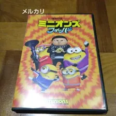 ミニオンズ フィーバー('22米)
