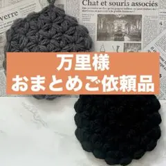 万里様 リクエスト 2点 まとめ商品