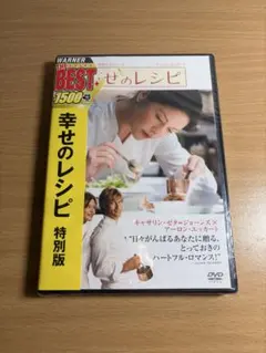 幸せのレシピ 特別版 DVDのサムネイル