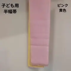 子ども用　帯　黄色　ピンク　リバーシブル帯　浴衣　女の子　半幅帯のサムネイル