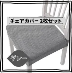 ☆新品未使用☆ 椅子カバー チェアカバー 座面カバー 《グレー》 2枚セット