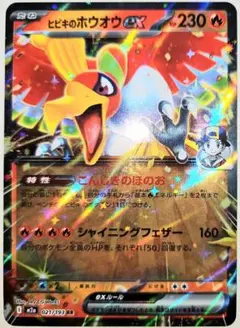 早い者勝ち！　大人気！　ポケモンカード　ヒビキのホウオウex　(M2a)　RRのサムネイル