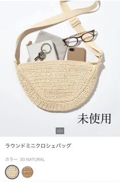 ✳️新品✳️ユニクロ　ラウンドミニクロシェバッグ　ベージュのサムネイル