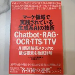 マーケ領域で実践されている生成系AIの技術 Chatbot・RAG・OCR・T…
