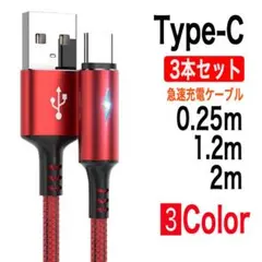 3本セット ライト付き Type-C 急速充電ケーブル レッド