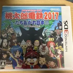桃太郎電鉄2017 たちあがれ日本!!