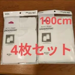 【2点セット】【新品】キッズ アンダーシャツ 2枚組 100