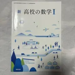 新 高校の数学 I 令和7年発行