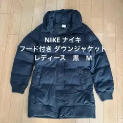 NIKE ナイキ　フード付き ダウンジャケット　レディース　黒　M