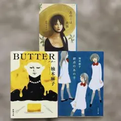 バター　あのこは貴族 終点のあの子　柚木麻子　山内マリコ