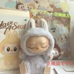 正規品　♡ 新品未使用　♡ POP MART Have A Seat ラブブ