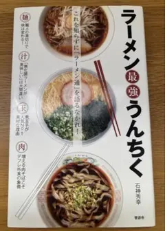 ラーメン最強うんちく　石神秀幸