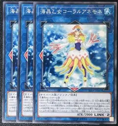 遊戯王 海晶乙女コーラルアネモネ ノーマル 3枚 マリンセス - メルカリ