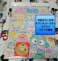 最新号♡いちご新聞３月号/No.697/本誌付録つき/アクリルコースター③プリン