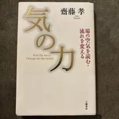 気の力 場の空気を読む・流れを変える