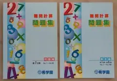 2026年最新】希学園 難問計算の人気アイテム - メルカリ