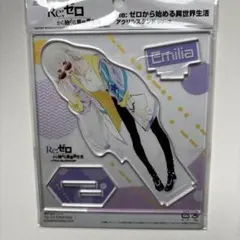 【匿名発送】Re:ゼロから始める異世界生活　リゼロ　エミリア　アクリルスタンド