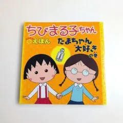 ちびまる子ちゃん 絵本 たまちゃん大好き - メルカリ