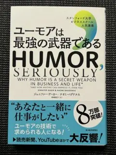 ユーモアは最強の武器である スタンフォード大学ビジネススクール人気講義 東洋経済