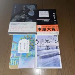 町田そのこ 4冊セット 「螢たちの祈り」「コンビニ兄弟1、5」「うつくしが丘」のサムネイル