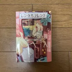 レンタルフレンド (集英社オレンジ文庫)／青木 祐子