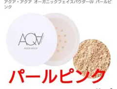 アクア・アクア オーガニックフェイスパウダーUV トーンアップピンクのサムネイル