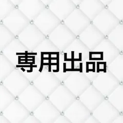 専用出品