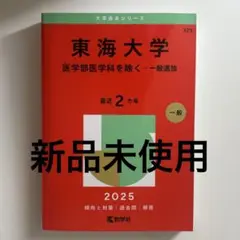 東海大学 赤本 一般選抜 2025