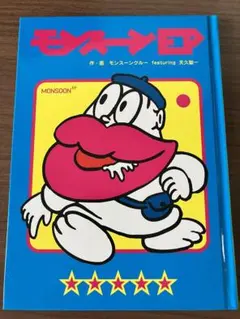 激レア！モンスーンEP モンスーンクルー　ビックリマン ビックリマン】モンスーンVOL04とモンスーンEP1。 | NerdBRAIN