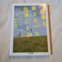 「社会を変える」を仕事にする : 社会起業家という生き方