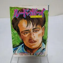 ルード・ボーイ 谷口ジロー