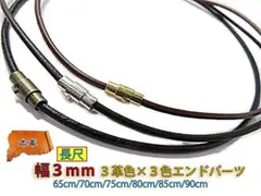 長尺65cm～【選べる革色/留め具/長さ】本革紐 丸紐 3mm レザーネックレスのサムネイル