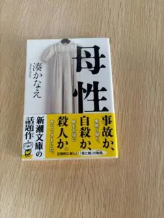 湊かなえ 母性 文庫本 ミステリー小説 映画化作品 人気サスペンス 中古本