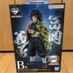 鬼滅の刃　一番くじ　富岡義勇MASTERLISE B賞