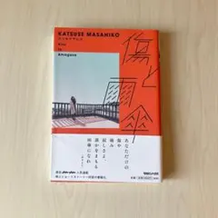 傷と雨傘 カツセマサヒコ